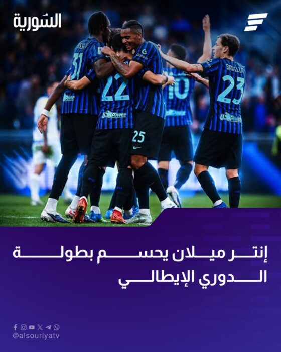 إنتر ميلان بطلا للدوري الإيطالي