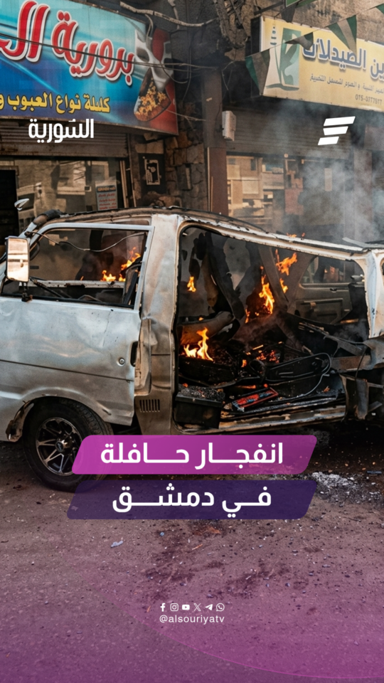 مشاهد خاصة من موقع انفجار السيارة المفخخة بالقرب من أحد المباني التابعة لوزارة الدفاع في باب شرقي