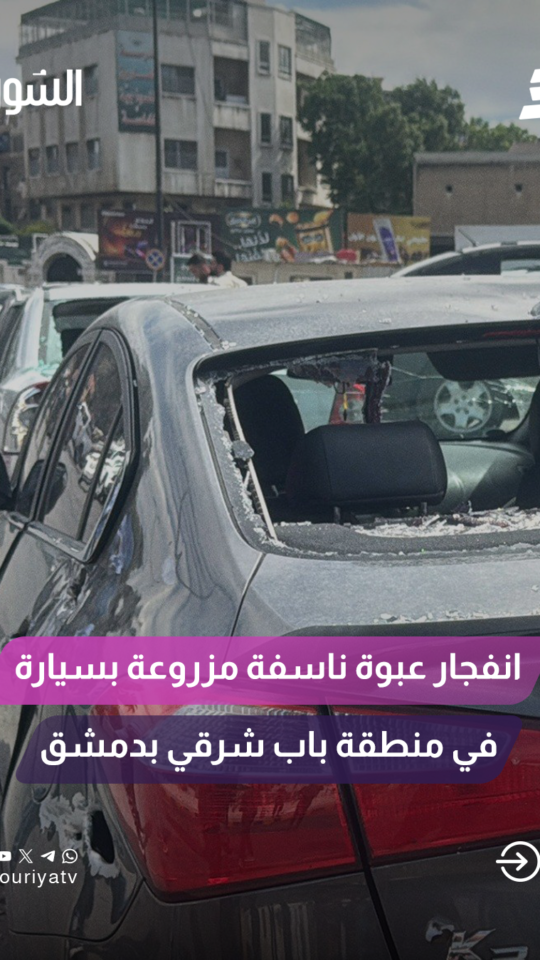 تفاصيل ما حدث في باب شرقي اليوم شهادات حصرية للسورية من موقع الانفجار