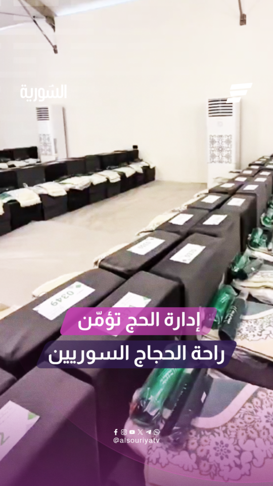 إدارة الحج والعمرة تواصل استعداداتها لاستقبال الحجاج السوريين، وضمان رحلة ميسّرة وآمنة لهم في مكة المكرمة