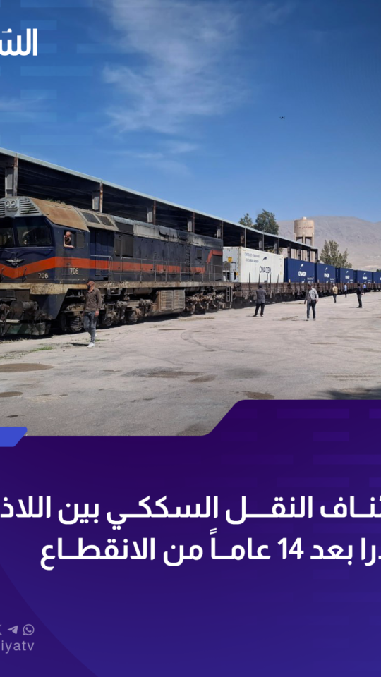 انطلاق الرحلة التجريبية الأولى لقطار نقل البضائع من مرفأ اللاذقية إلى محطة عدرا بريف دمشق