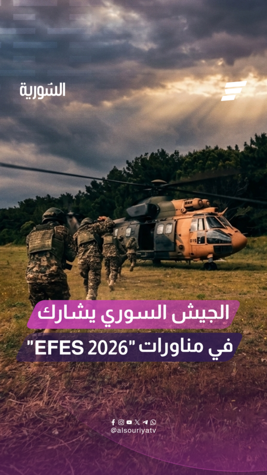 الجيش العربي السوري يشارك في مناورات إيفيس 2026 ضمن واحدة من أكبر التدريبات العسكرية متعددة الجنسيات