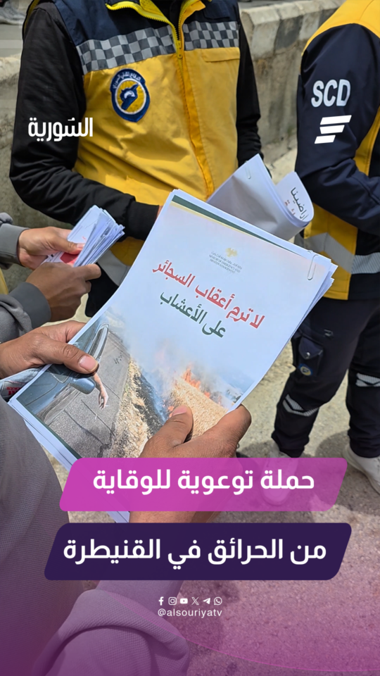الدفاع المدني يطلق حملة توعوية واسعة في القنيطرة بهدف تعزيز الوعي المجتمعي والحد من مخاطر الحرائق
