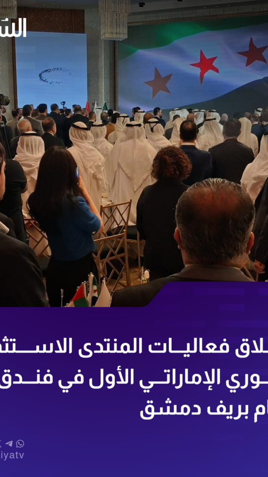انطلاق ملتقى الاستثمار السوري-الإماراتي في دمشق لتعزيز التعاون الاقتصادي والتنموي