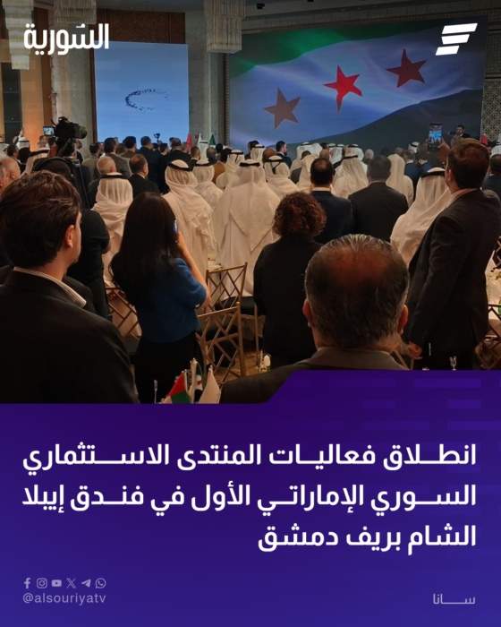 انطلاق ملتقى الاستثمار السوري-الإماراتي في دمشق لتعزيز التعاون الاقتصادي والتنموي