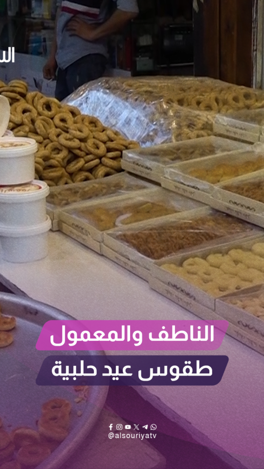 الناطف والمعمول.. من أبرز أصناف الضيافة التراثية المرتبطة بأجواء العيد في محافظة حلب