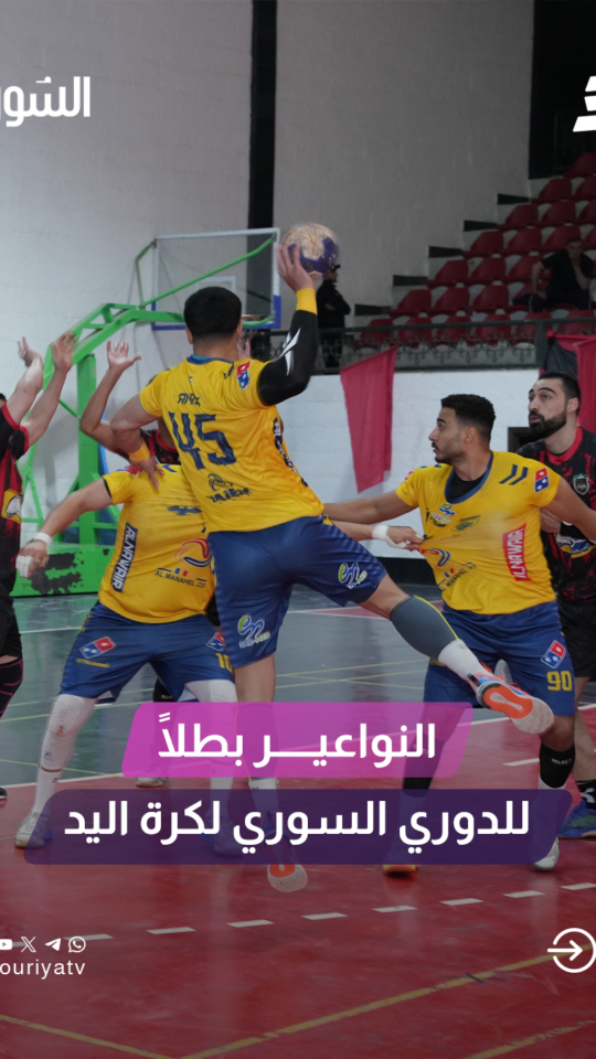 النواعير يحسم القمة أمام الجيش ويتوج بطلاً للدوري السوري لكرة اليد