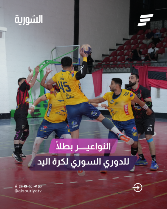 النواعير يحسم القمة أمام الجيش ويتوج بطلاً للدوري السوري لكرة اليد