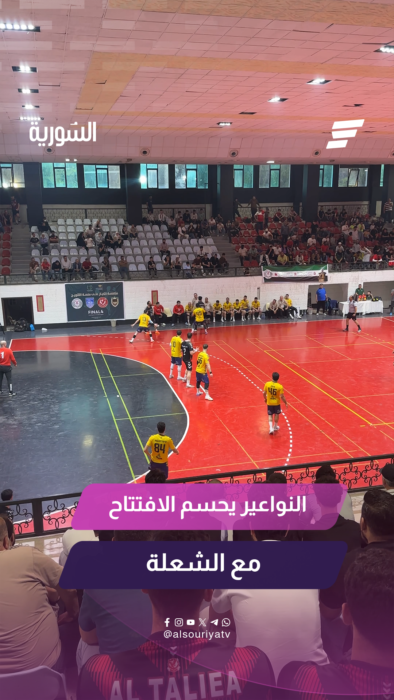 النواعير يفتتح مشواره في الدور النهائي للدوري السوري لكرة اليد للرجال بالفوز على الشعلة بنتيجة 32-27