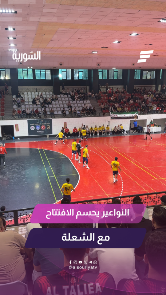 النواعير يفتتح مشواره في الدور النهائي للدوري السوري لكرة اليد للرجال بالفوز على الشعلة بنتيجة 32-27