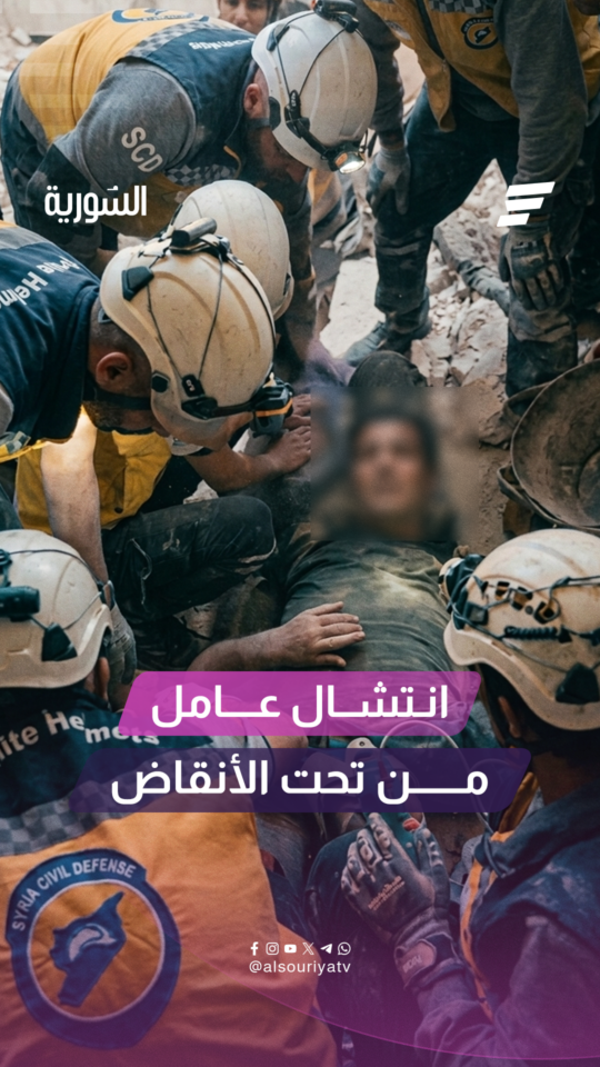 الدفاع المدني ينتشل عامل من تحت الأنقاض