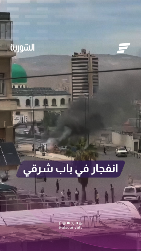 مشاهد متداولة تظهر اللحظات الأولى عقب الانفجار الذي وقع في محيط منطقة باب شرقي بدمشق