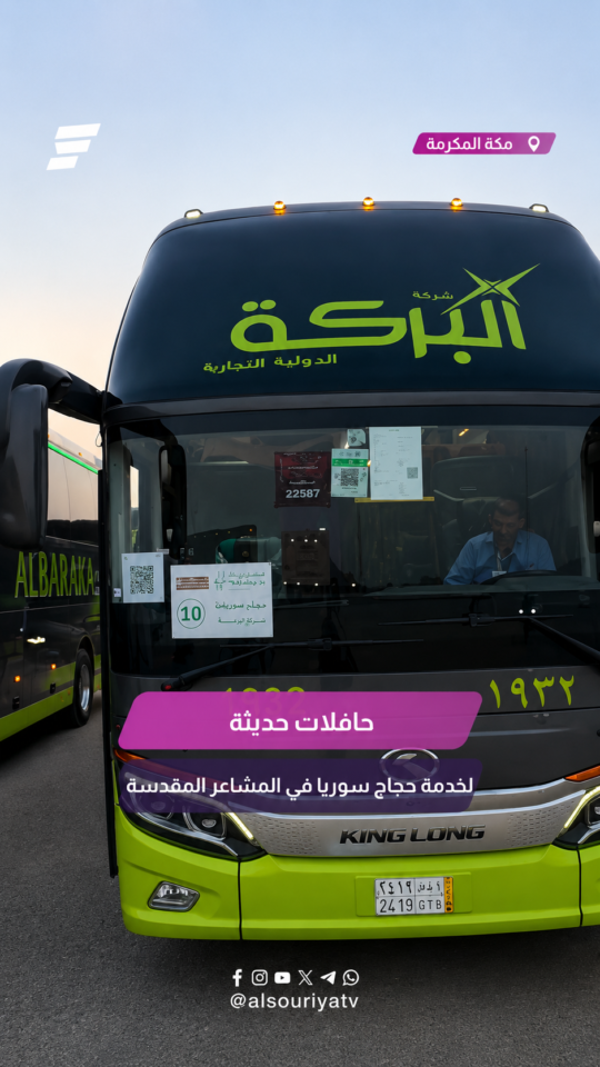 "الحجاج السوريين هم أول من يستعمل هذه الباصات"حافلات حديثة لخدمة الحجاح وتنقلاتهم في الأراضي المقدسة