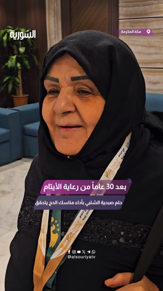 بعد ثلاثين عاماً من رعاية الأيتام.. صبحية الشلبي تصف شعورها بعد أن تم اختيارها ضمن حجاج سوريا