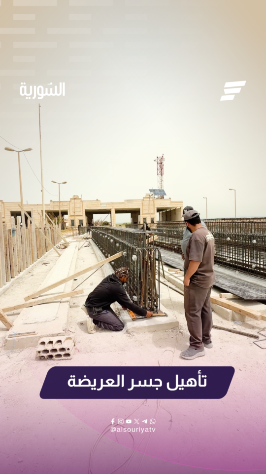 تأهيل جسر العريضة الحدودي الواصل بين لبنان وسوريا