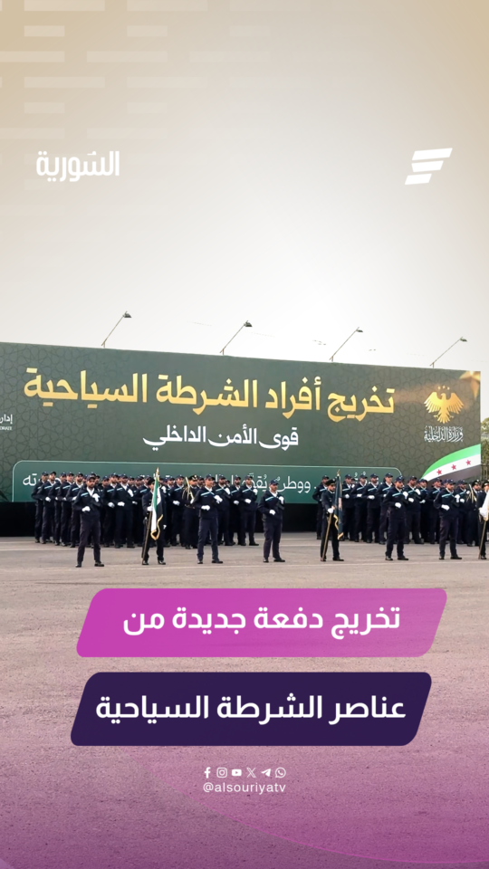 وزارة الداخلية تخرّج الدفعة الأولى من عناصر الشرطة السياحية خلال مراسم رسمية