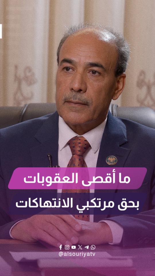 " تصل إلى المؤبد والإعدام "ما أقصى الأحكام والعقوبات التي يمكن أن تطبق بحق من يثبت تورطه