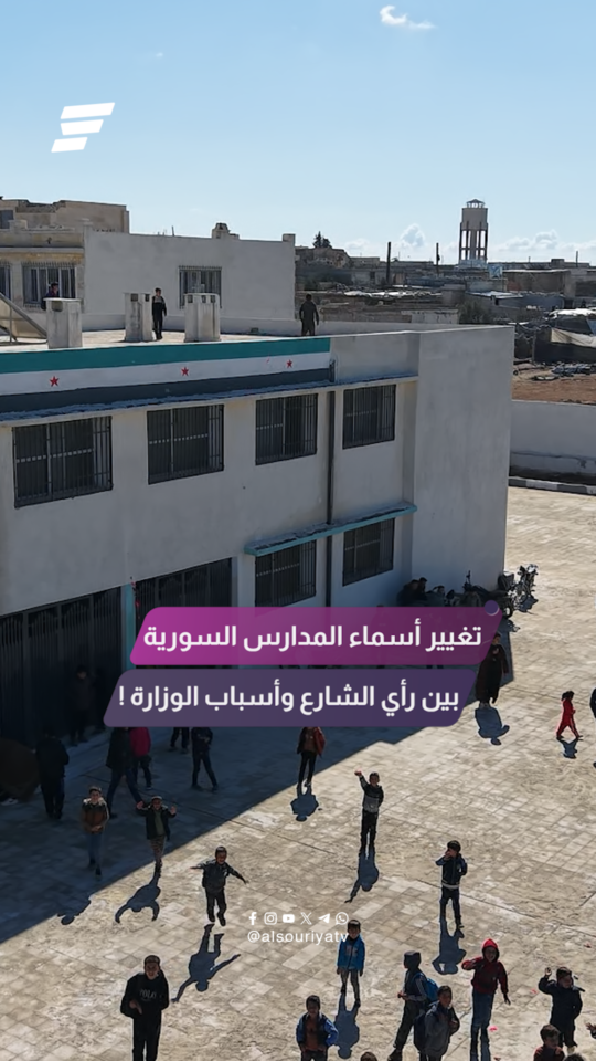 "لم تشطب الأسماء بسبب موقف تجاه أصحابها وبعض التغييرات جاءت بطلب الأهالي”