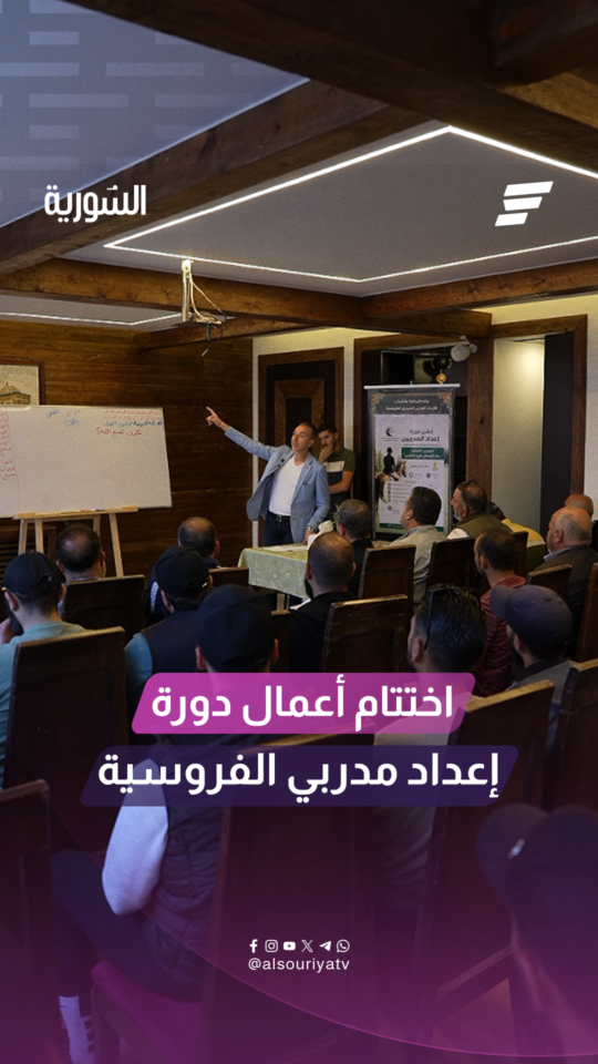 اختتام أعمال دورة إعداد مدربي رياضة الفروسية في النادي المركزي بالديماس
