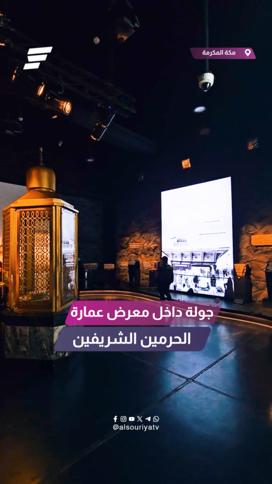 خاص بالسورية من مكة المكرمة.. جولة في معرض الحرمين الشريفين فما الذي يحتويه؟!