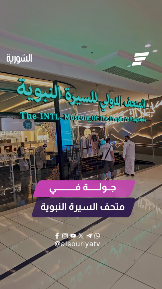 رحلة بصرية تنقلك لزمن الرسول