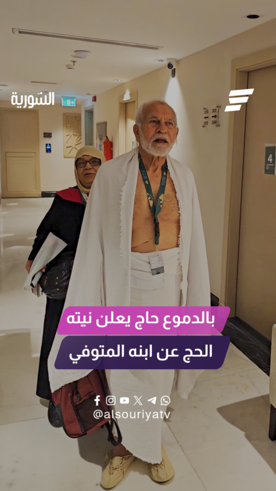 حاج سوري يعلن نيته أداء فريضة الحج عن إبنه الراحل