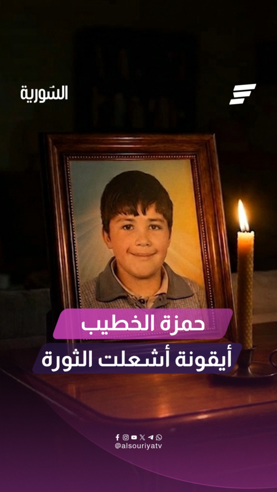 في ذكرى وفاته.. حمزة الخطيب، الطفل الذي صار اسمه صرخةً في وجه الظلم