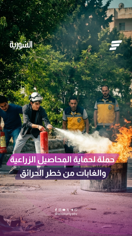 مع بدء موسم الحصاد.. إرشادات ضرورية لمكافحة الحرائق وحماية الغابات والمحاصيل الزراعية