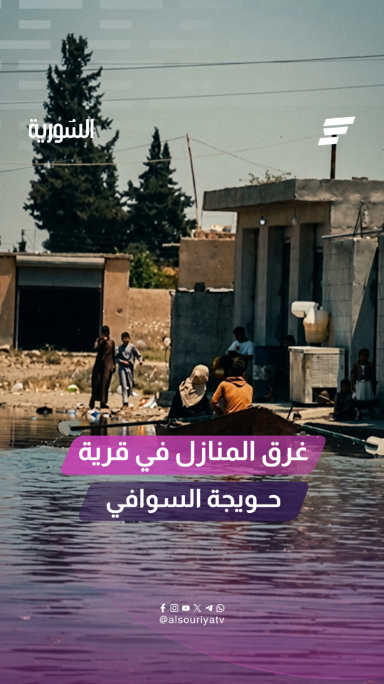 كاميرا السورية ترصد معاناة أهالي قرية حويجة السوافي في ريف الرقة بعد أن غمرت مياه نهر الفرات منازلهم