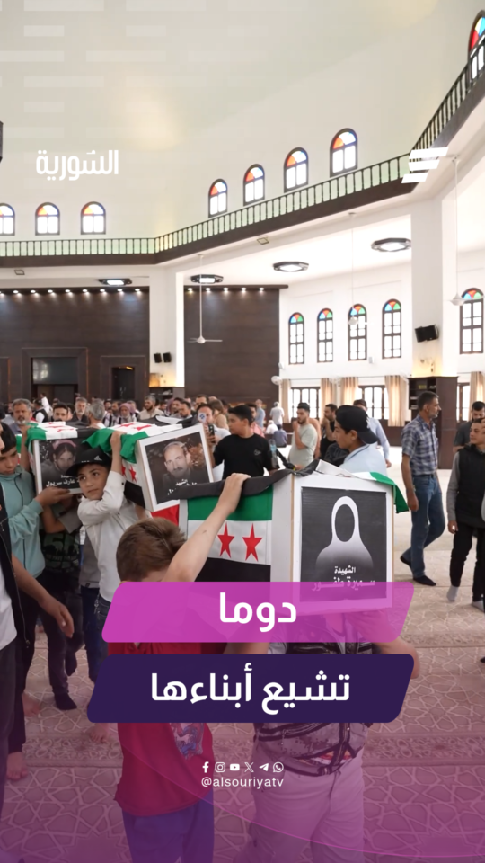 دوما تشيع أبناءها