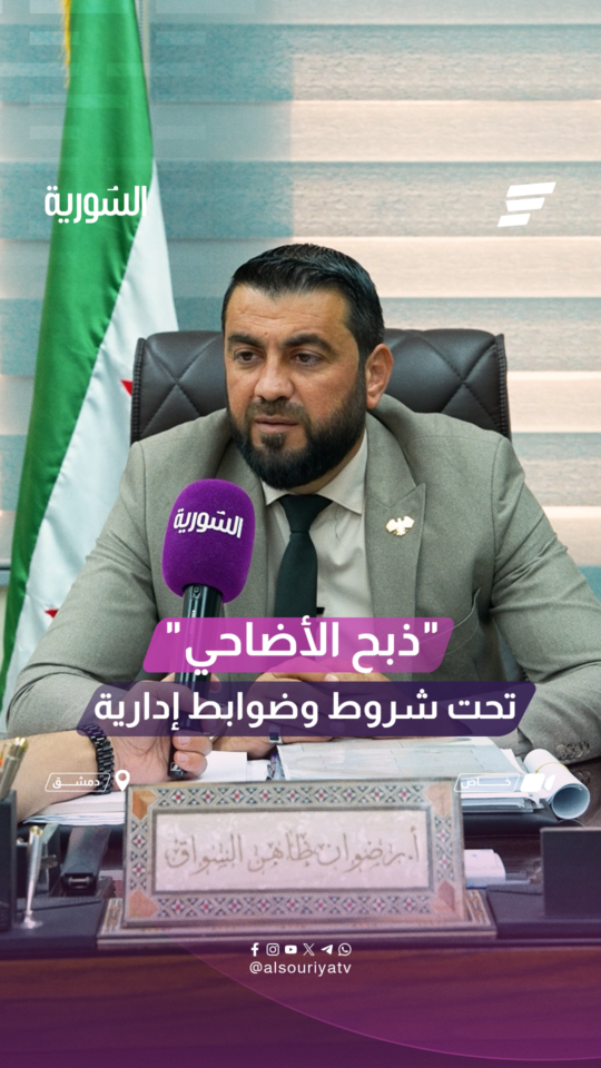 قبل حلول عيد الأضحى.. إليكم شروط ذبح الأضاحي والعقوبات بحق المخالفين!