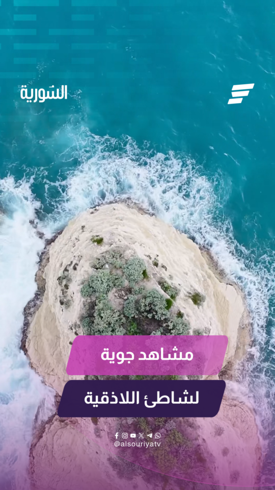 ما بين زرقة البحر وسحر الطبيعة.. لقطات جوية تروي حكاية الجمال على شواطئ اللاذقية