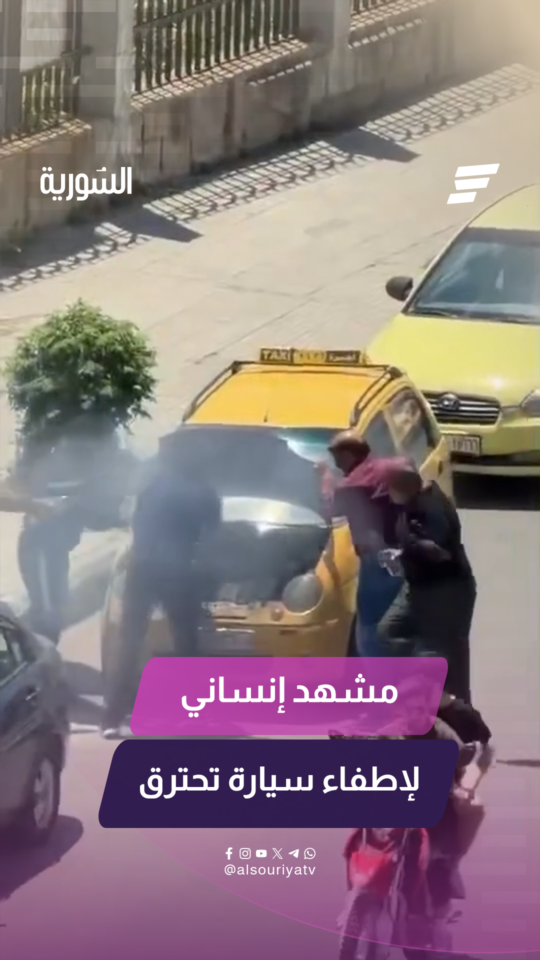 شجاعة سائقين تنقذ سيارة أجرة من الاحتراق الكامل في مشهد إنساني لافت وسط الكورنيش الغربي في اللاذقية