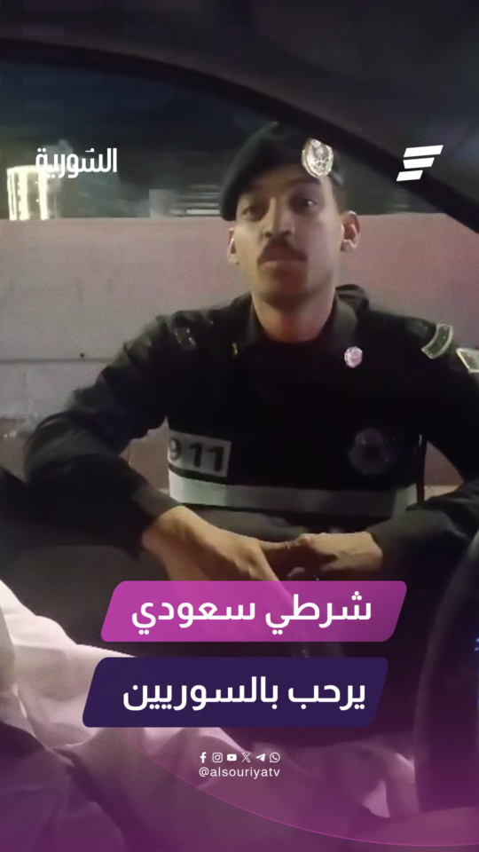"السعودية نورت بأهل سوريا"