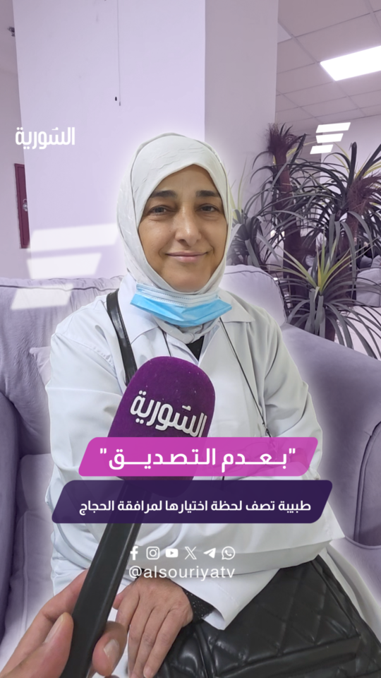 "تفاجأت باختيارها.. وكأنها في حلم" طبيبة من البعثة الطبية تروي لـ "السورية" لحظة اختيارها