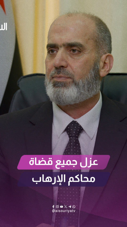 كيف تعاملت وزارة العدل مع القضاة الذين عملوا خلال مرحلة النظام البائد؟