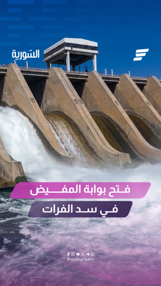 اللحظات الأولى لفتح بوابة المفيض في سد الفرات بريف الرقة اليوم عقب زيادة الوارد المائي