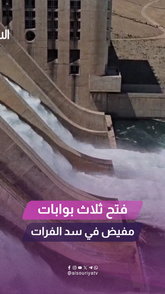 أعلنت المؤسسة العامة لسد الفرات فتح ثلاث بوابات مفيض في السد