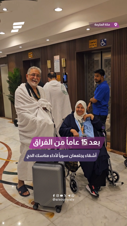"فرقتهم الظروف وجمعهم بيت الله الحرام" بعد 15 عاماً من الفراق.. أشقاء يجتمعان سوياً لأداء مناسك الحج