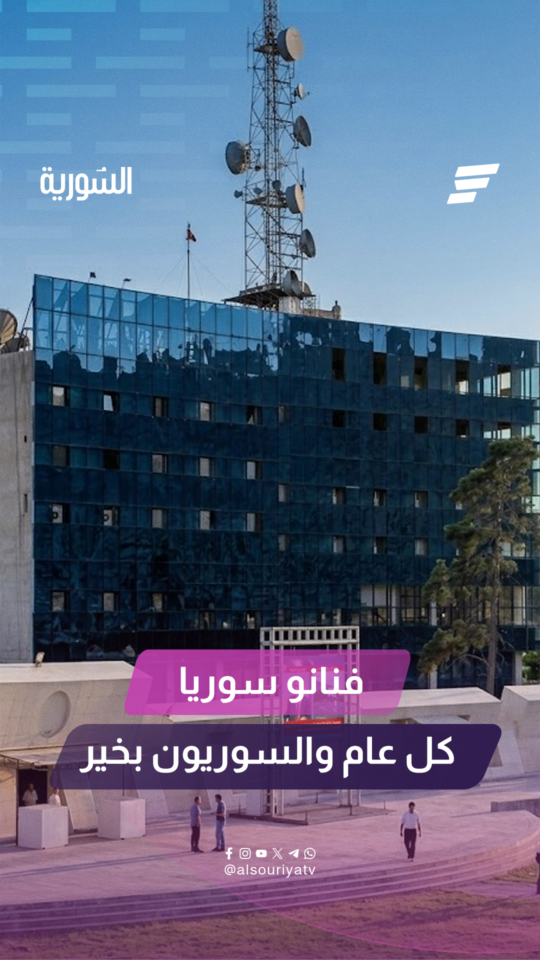 فنانو سوريا يوجهون تهنئة خاصة للشعب السوري عبر السورية بمناسبة عيد الأضحى المبارك