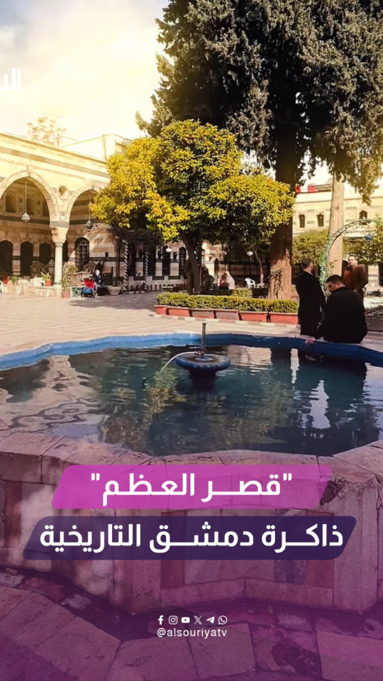 يُجسد قصر العظم في دمشق واحداً من أبرز المعالم التاريخية التي تعكس فخامة العمارة الدمشقية