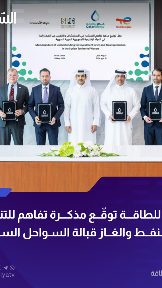 مذكرة تفاهم استراتيجية بين الشركة السورية للبترول وشركات دولية لتعزيز استكشاف النفط والغاز في سوريا
