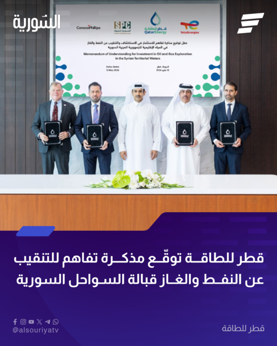 مذكرة تفاهم استراتيجية بين الشركة السورية للبترول وشركات دولية لتعزيز استكشاف النفط والغاز في سوريا