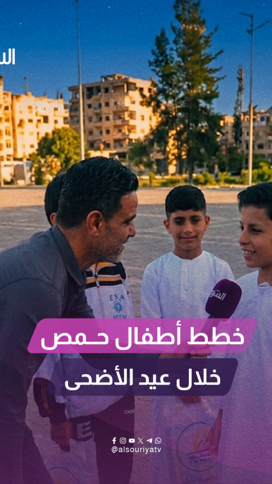"كم عيديتك، ومَن أول شخص ستزوره؟".. أطفال حمص يشاركون قناة السورية خططهم خلال عيد الأضحى