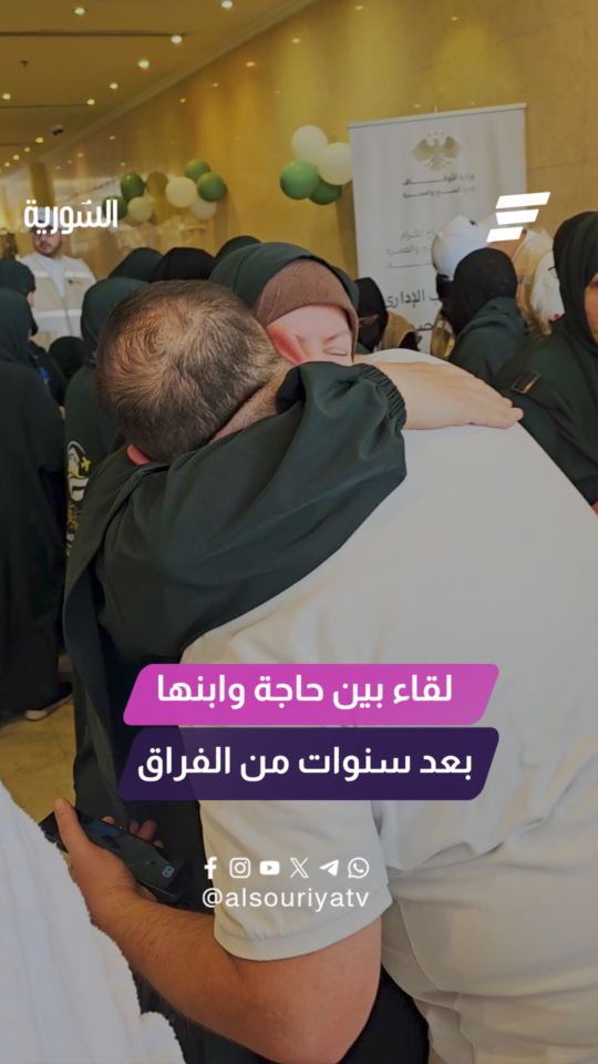 بعد فراق دام لـ 15 عام .. حاجة تلتقي بابنها في مكة المكرمة