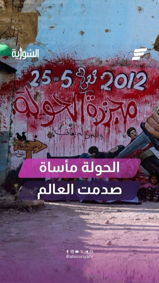 مذ.بحة الحولة.. جريمة قت.ل جماعي صدمت العالم