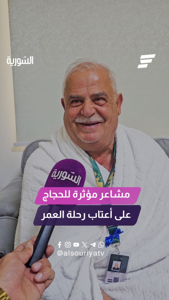 مشاعر مؤثرة للحجاج على أعتاب رحلة العمر