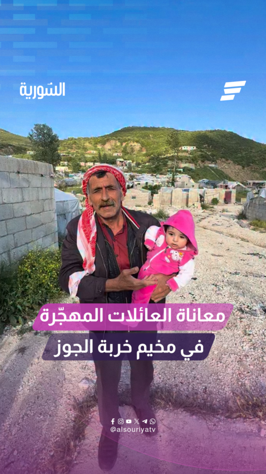 "مو حرام طفلة تعيش عمرها بين الشوب والبرد داخل مخيم؟"