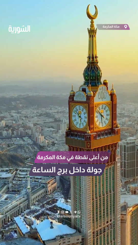 من أعلى نقطة في مكة المكرمة.. جولة لـ "السورية" داخل برج الساعة