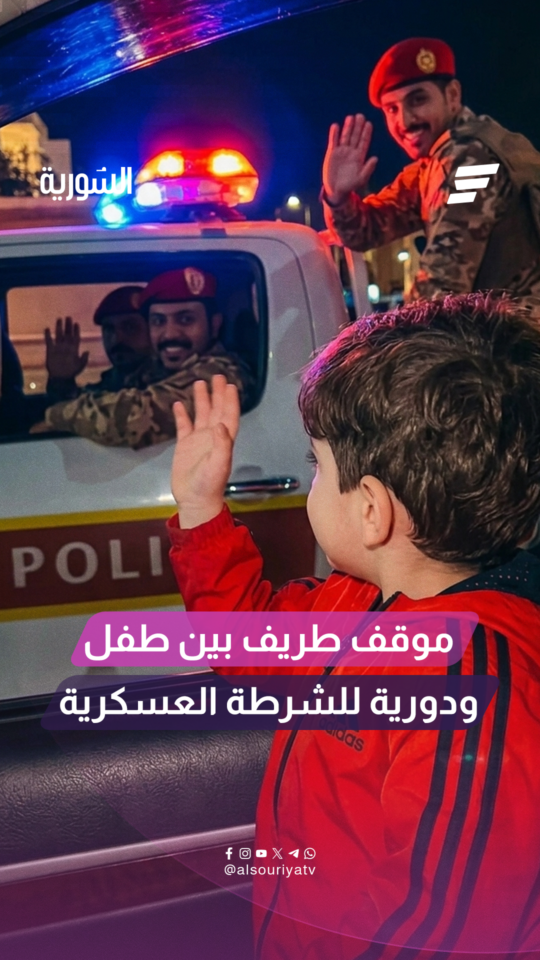 تفاعل طريف بين طفل وعناصر دورية للشرطة العسكرية بعد طلبه تشغيل "الزمور"